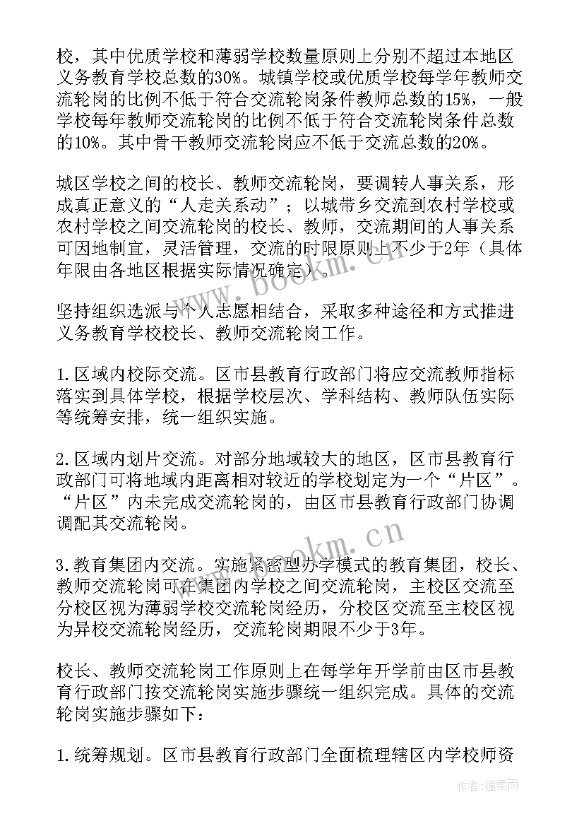 最新教师交流轮岗工作手册 小学教师校长交流轮岗实施方案(精选5篇)