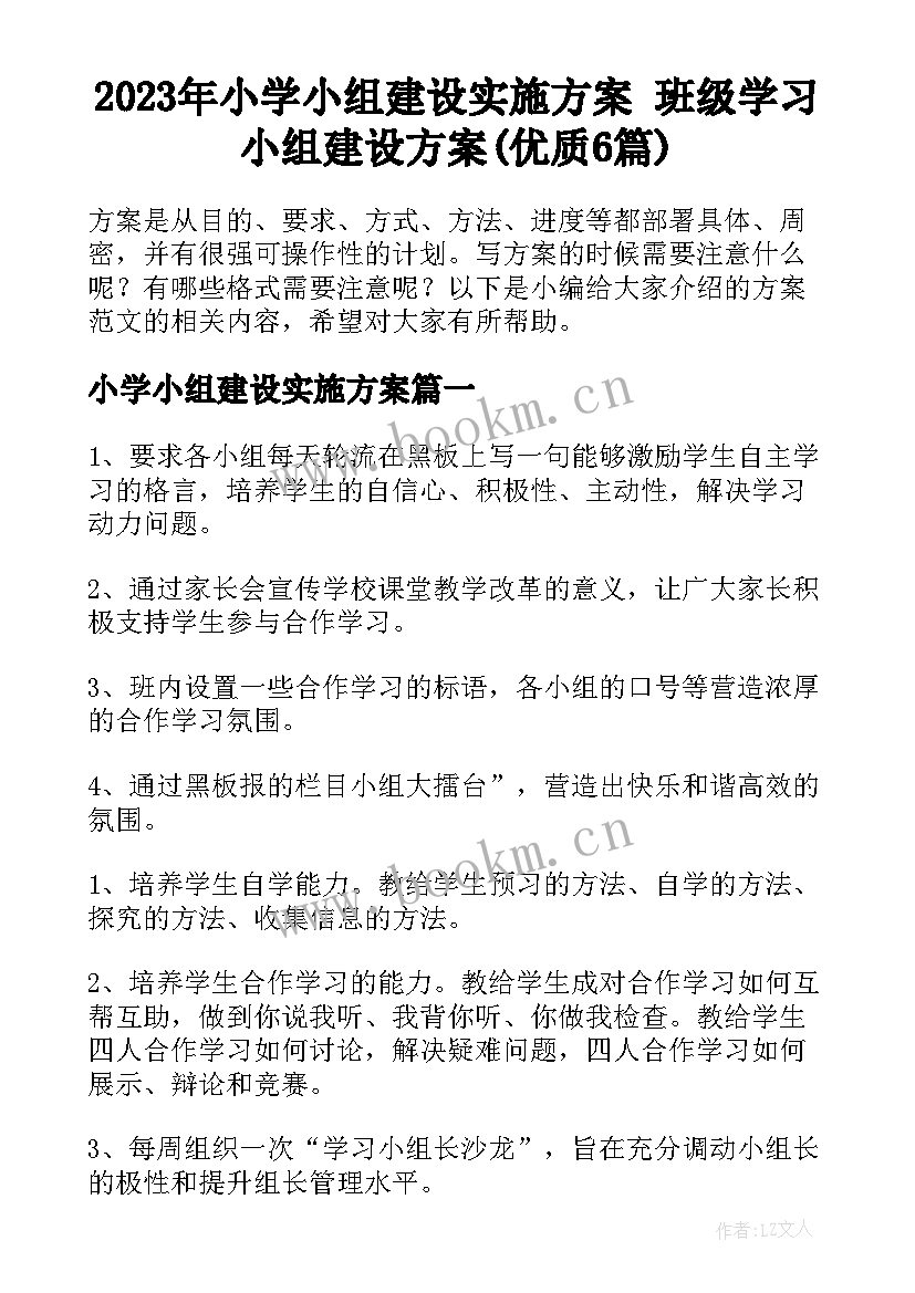 2023年小学小组建设实施方案 班级学习小组建设方案(优质6篇)