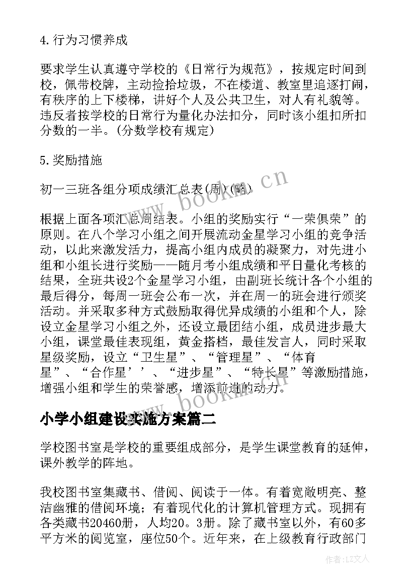 2023年小学小组建设实施方案 班级学习小组建设方案(优质6篇)