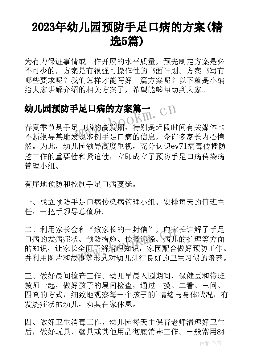 2023年幼儿园预防手足口病的方案(精选5篇)