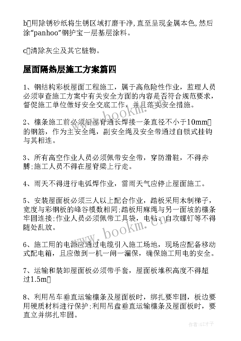 屋面隔热层施工方案 屋面防水施工方案(优质7篇)