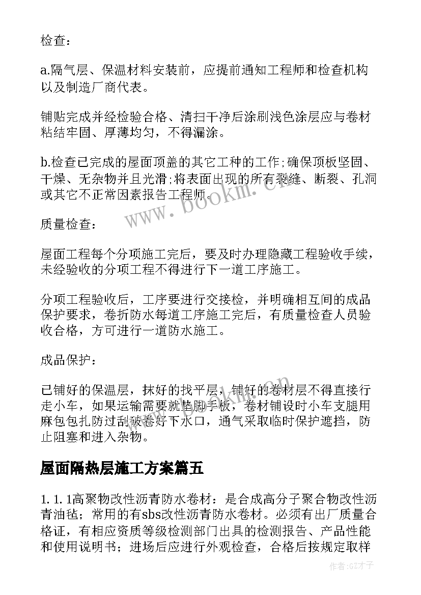 屋面隔热层施工方案 屋面防水施工方案(优质7篇)