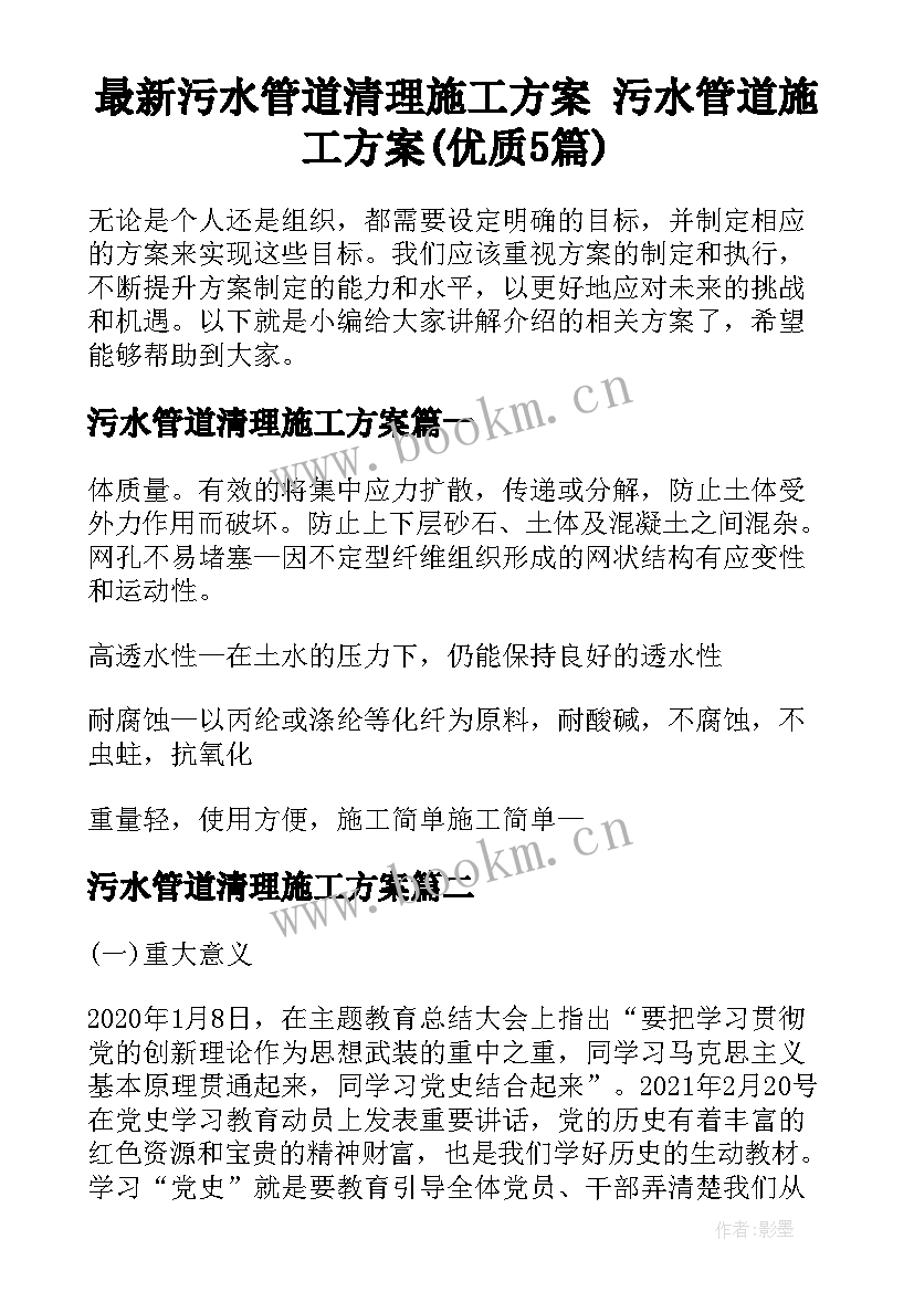 最新污水管道清理施工方案 污水管道施工方案(优质5篇)