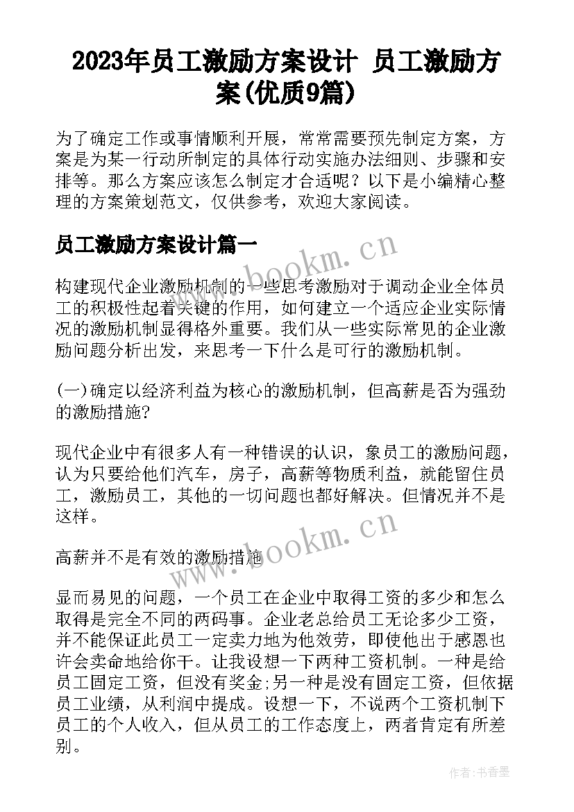 2023年员工激励方案设计 员工激励方案(优质9篇)