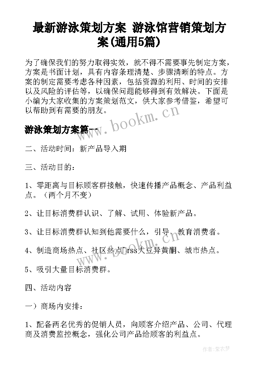 最新游泳策划方案 游泳馆营销策划方案(通用5篇)