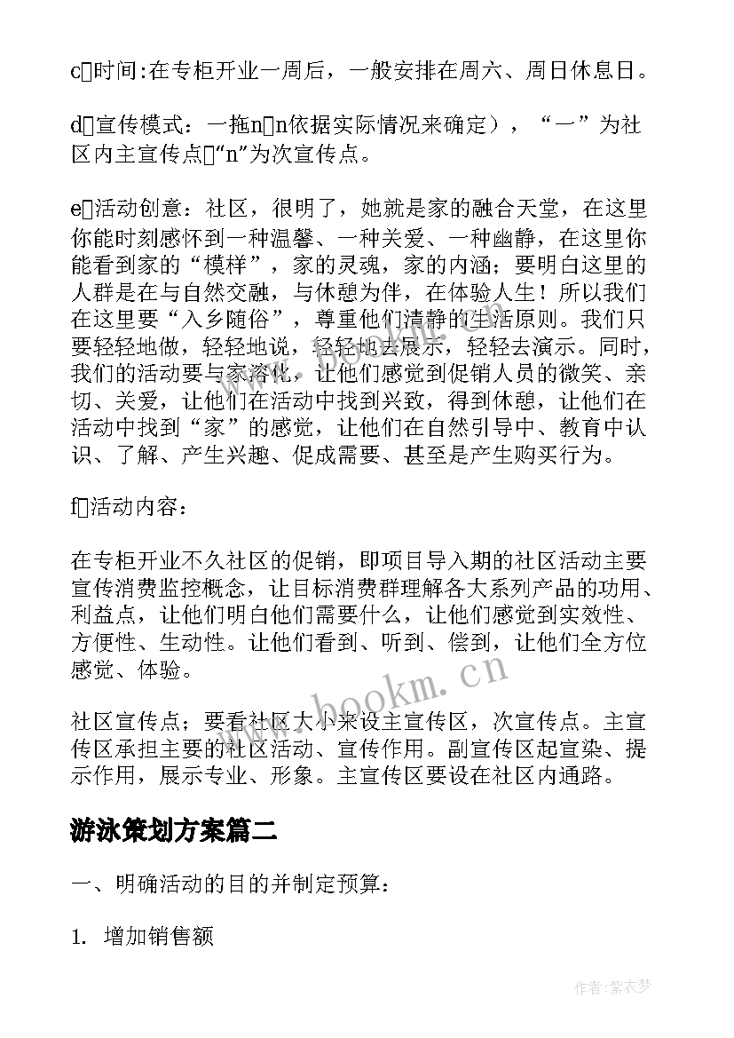 最新游泳策划方案 游泳馆营销策划方案(通用5篇)