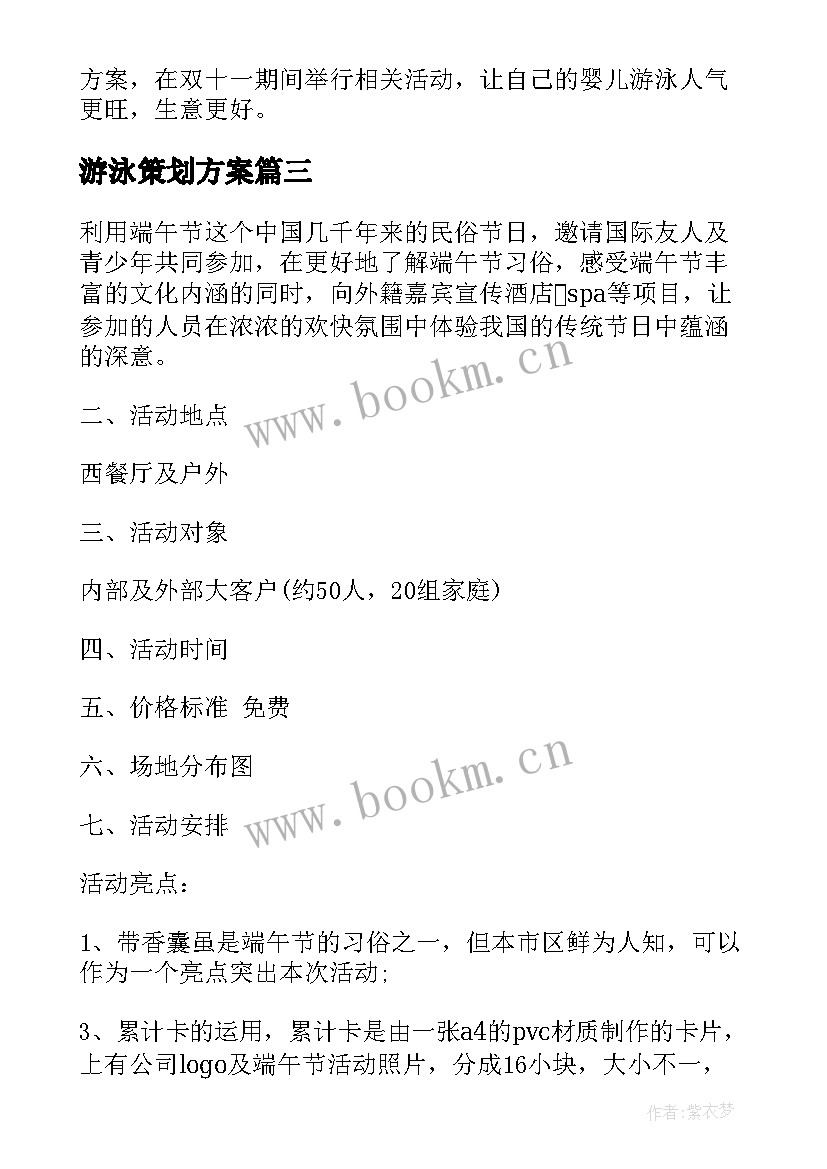 最新游泳策划方案 游泳馆营销策划方案(通用5篇)