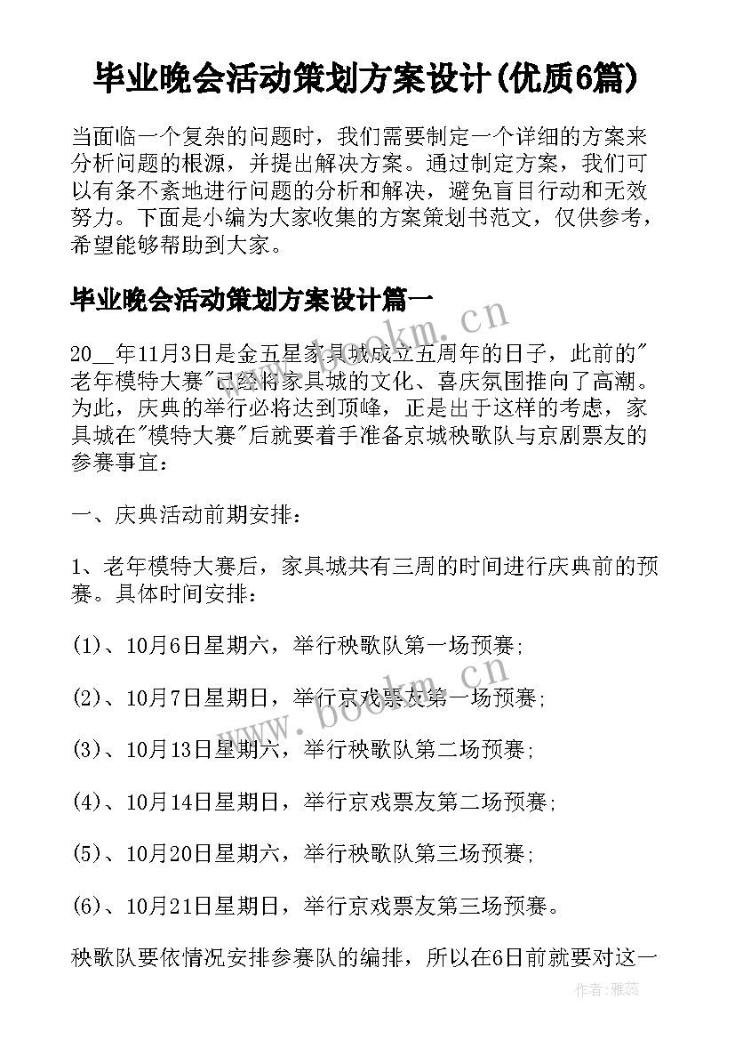 毕业晚会活动策划方案设计(优质6篇)