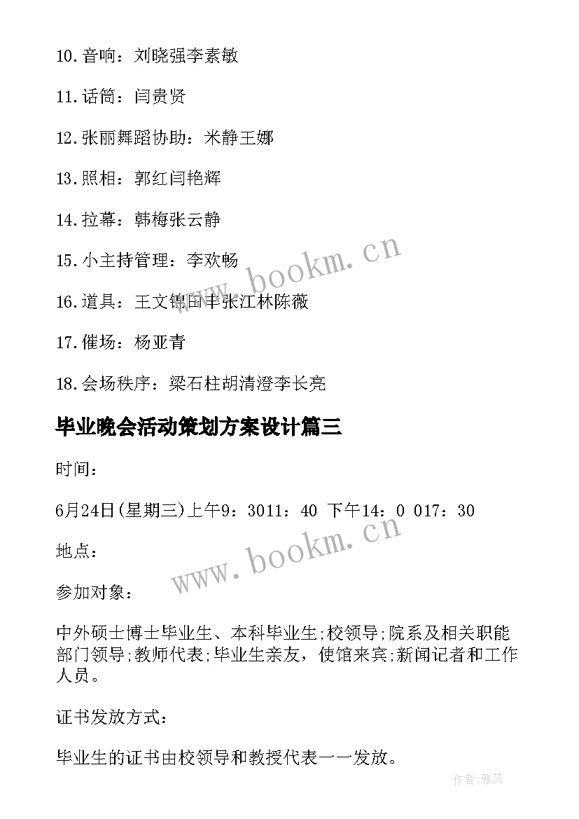 毕业晚会活动策划方案设计(优质6篇)