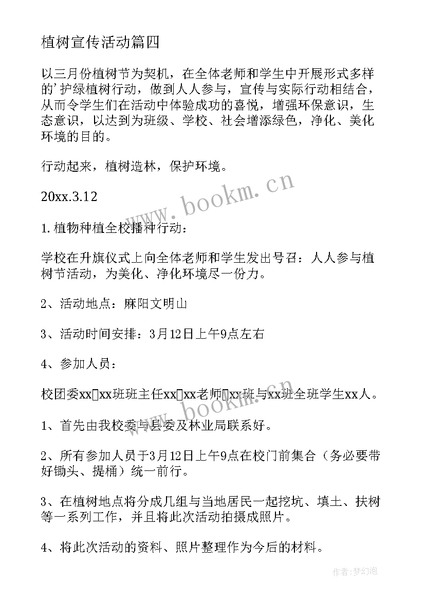 最新植树宣传活动 植树活动宣传方案(优质5篇)