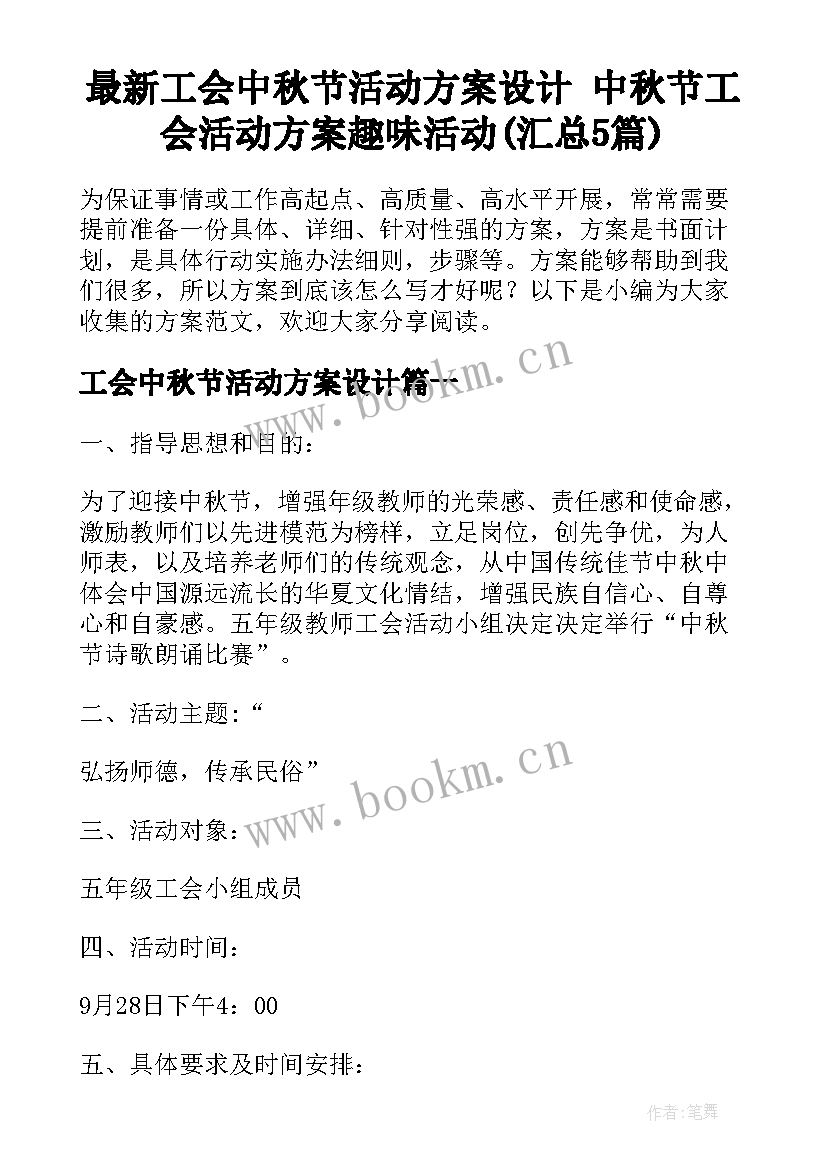 最新工会中秋节活动方案设计 中秋节工会活动方案趣味活动(汇总5篇)