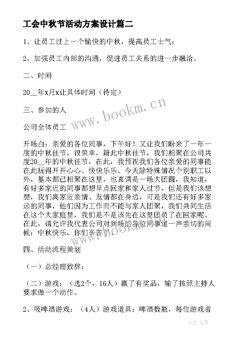 最新工会中秋节活动方案设计 中秋节工会活动方案趣味活动(汇总5篇)