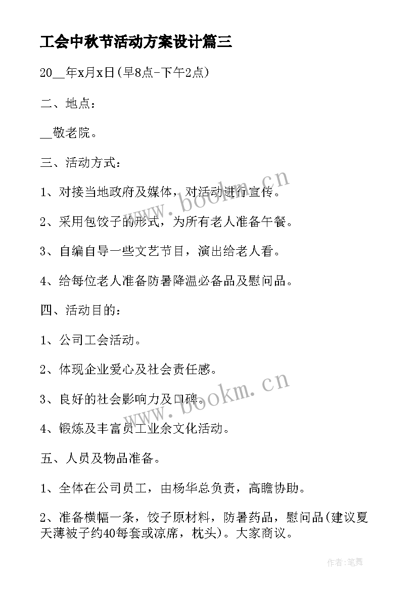 最新工会中秋节活动方案设计 中秋节工会活动方案趣味活动(汇总5篇)