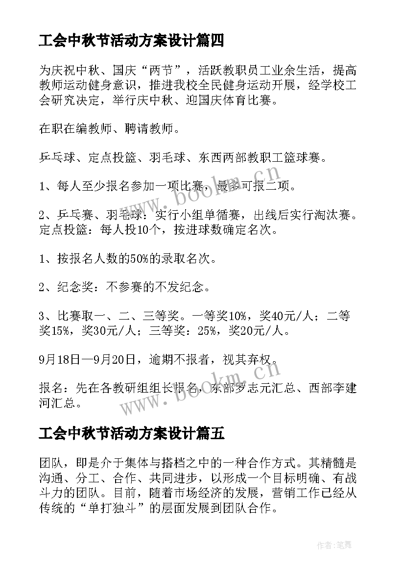 最新工会中秋节活动方案设计 中秋节工会活动方案趣味活动(汇总5篇)