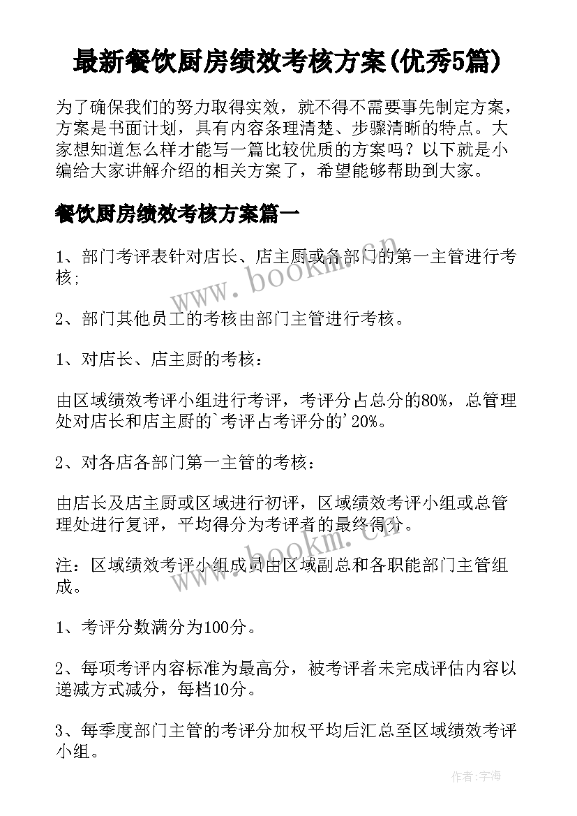 最新餐饮厨房绩效考核方案(优秀5篇)