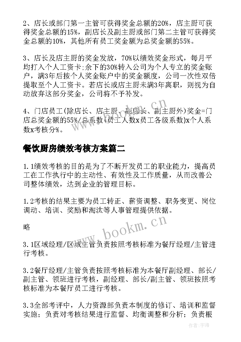 最新餐饮厨房绩效考核方案(优秀5篇)