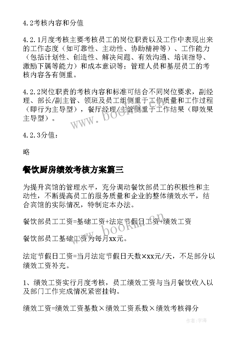 最新餐饮厨房绩效考核方案(优秀5篇)