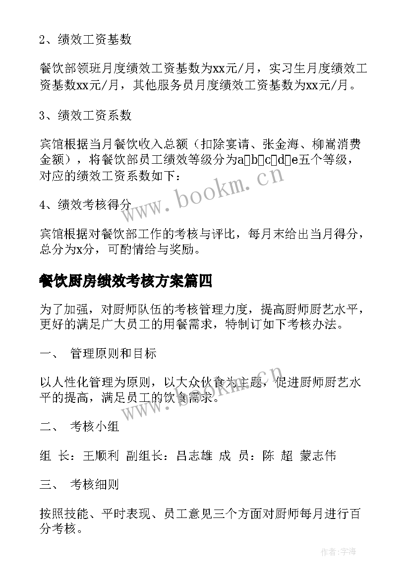 最新餐饮厨房绩效考核方案(优秀5篇)