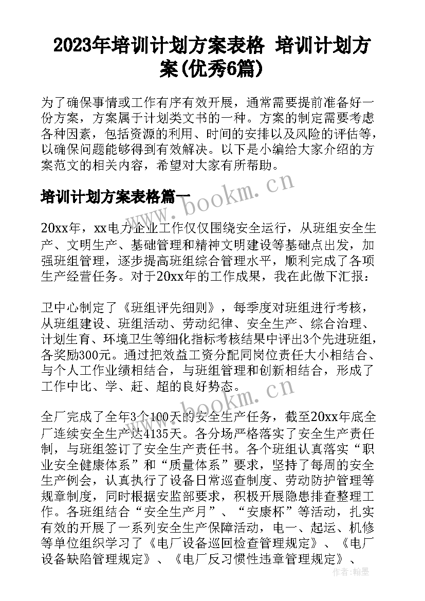 2023年培训计划方案表格 培训计划方案(优秀6篇)