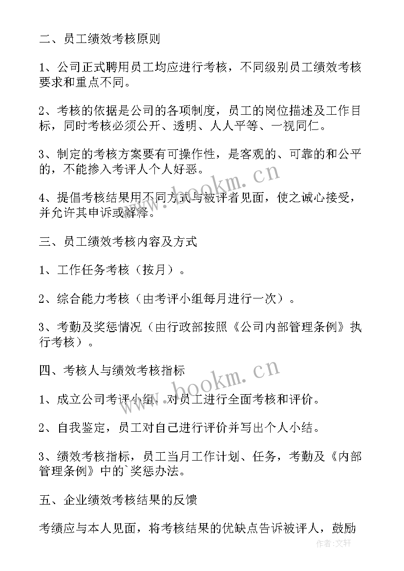 最新销售员工绩效考核方案 销售部绩效考核方案(优秀5篇)