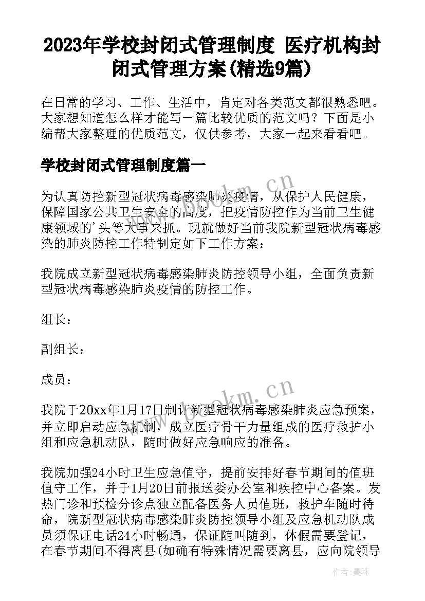 2023年学校封闭式管理制度 医疗机构封闭式管理方案(精选9篇)