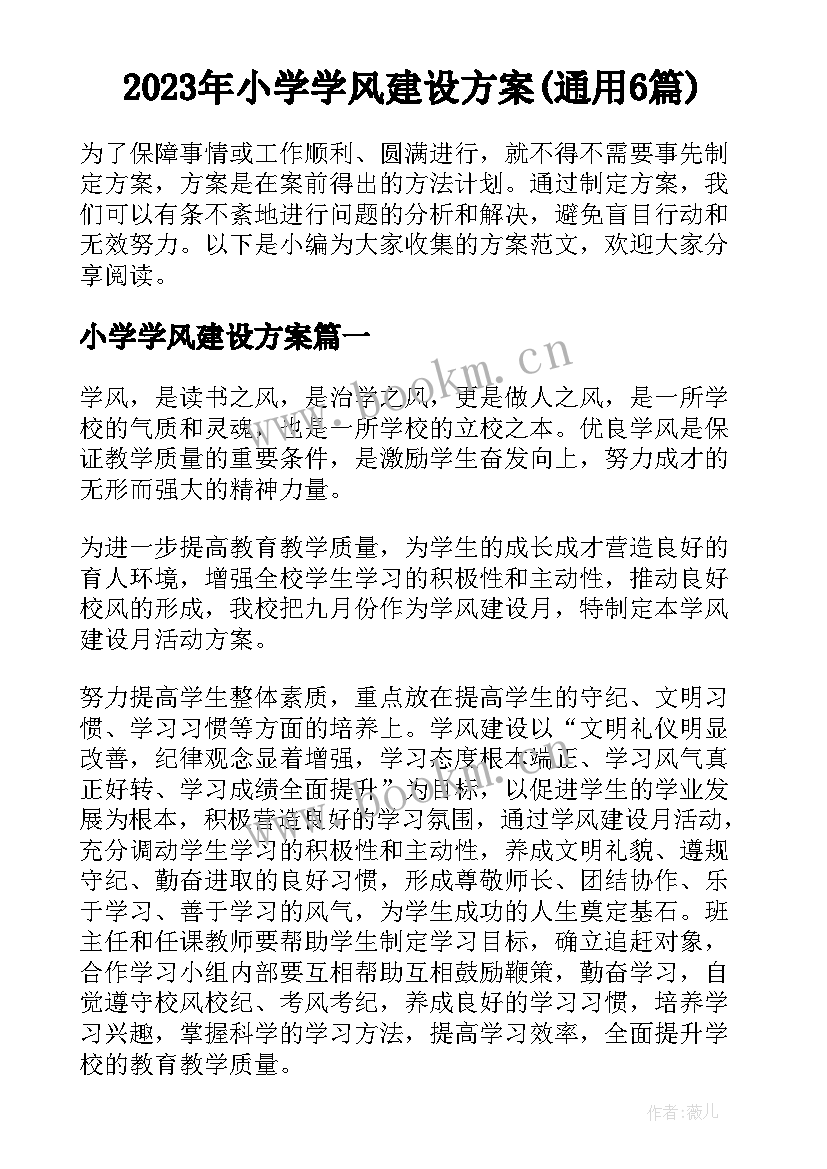 2023年小学学风建设方案(通用6篇)