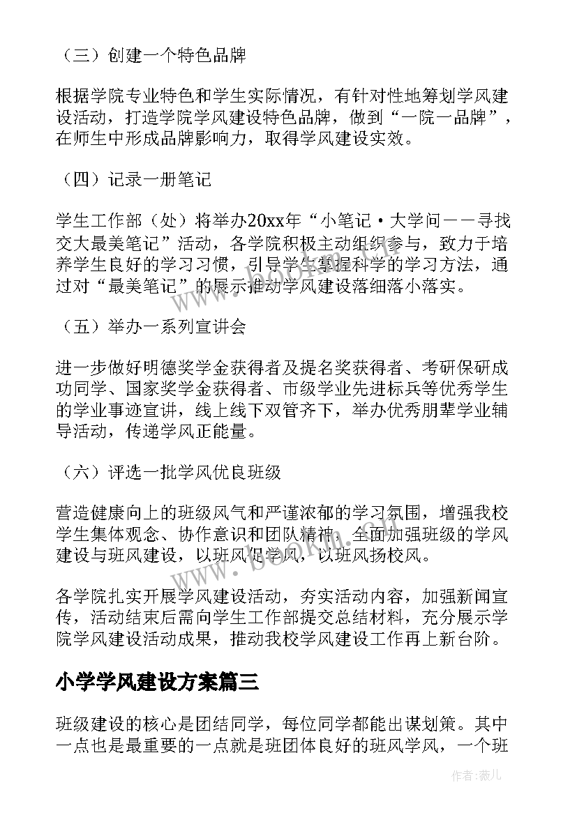 2023年小学学风建设方案(通用6篇)