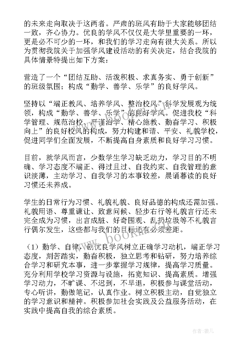 2023年小学学风建设方案(通用6篇)