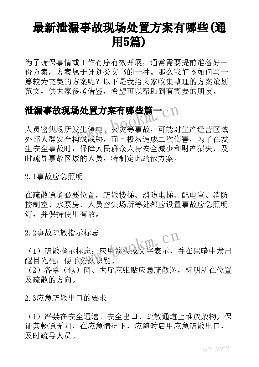 最新泄漏事故现场处置方案有哪些(通用5篇)