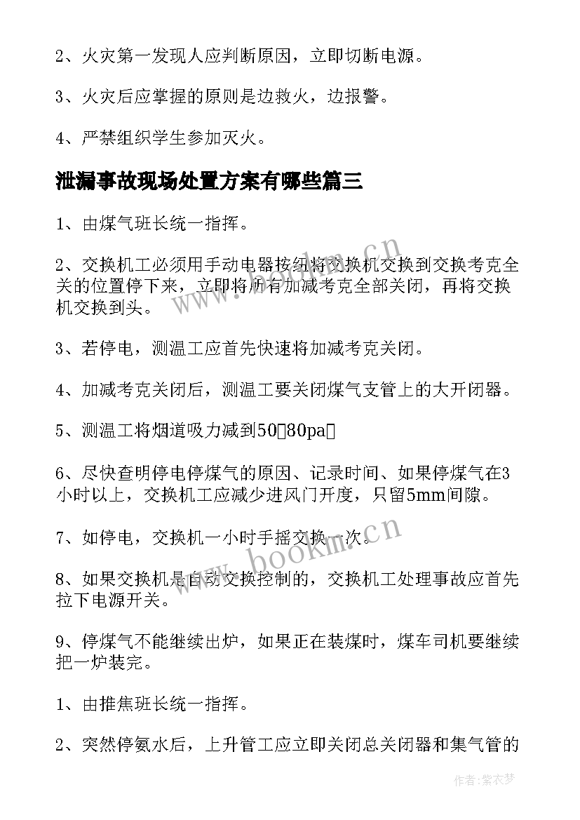 最新泄漏事故现场处置方案有哪些(通用5篇)