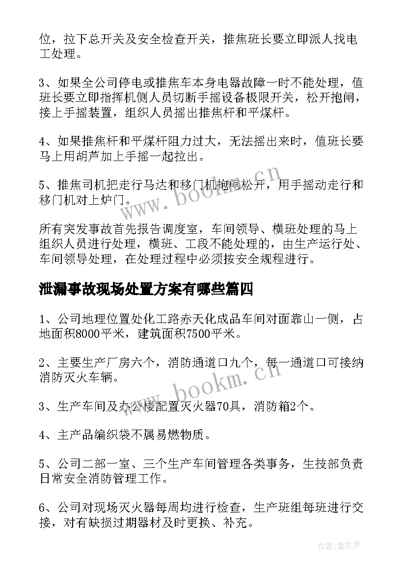 最新泄漏事故现场处置方案有哪些(通用5篇)