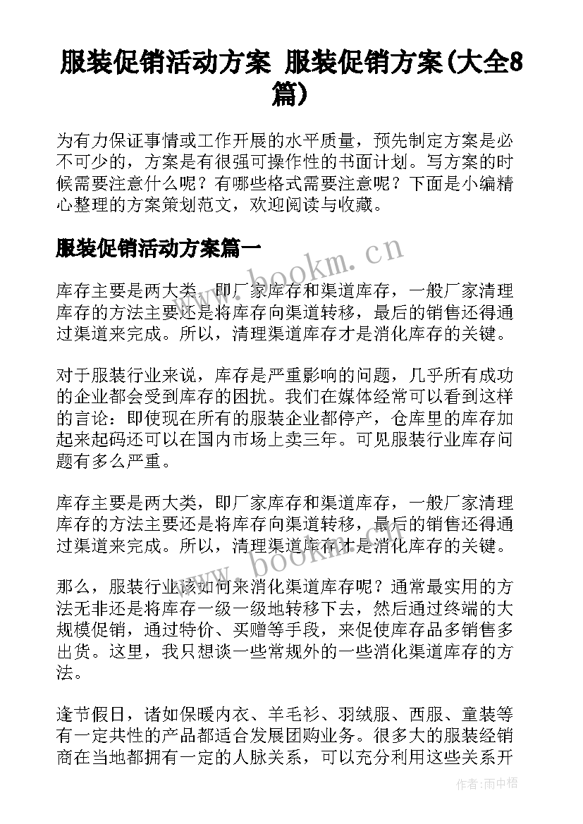 服装促销活动方案 服装促销方案(大全8篇)