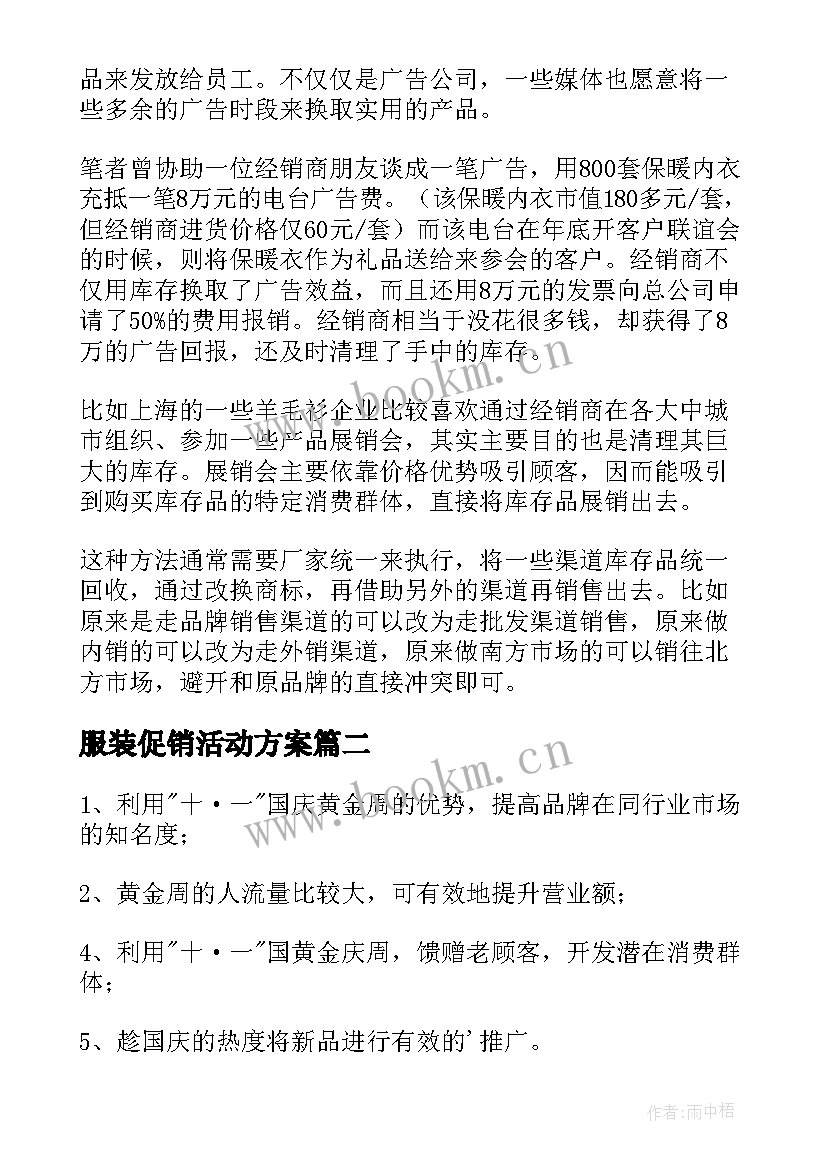 服装促销活动方案 服装促销方案(大全8篇)