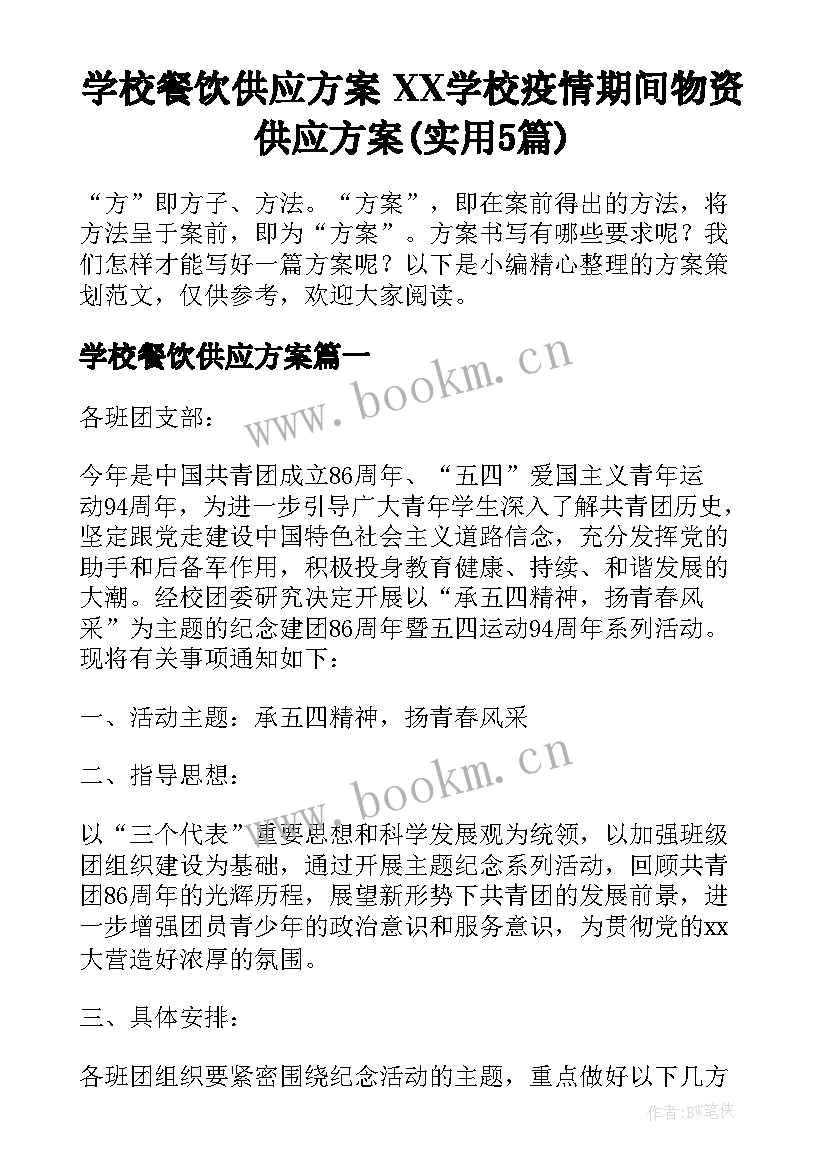 学校餐饮供应方案 XX学校疫情期间物资供应方案(实用5篇)