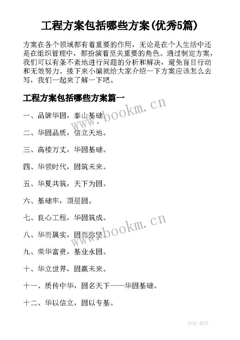 工程方案包括哪些方案(优秀5篇)