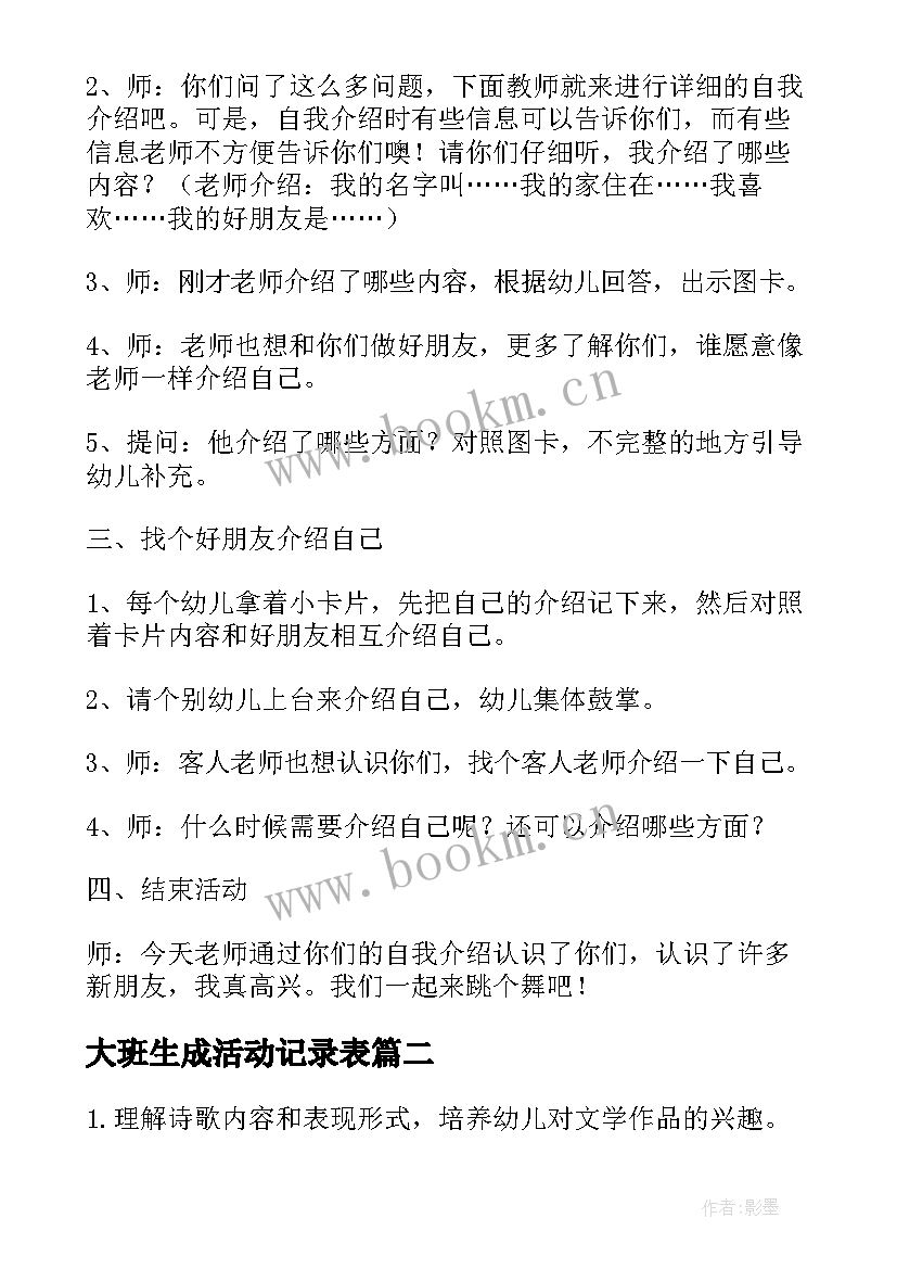 2023年大班生成活动记录表 幼儿园大班活动方案(大全8篇)