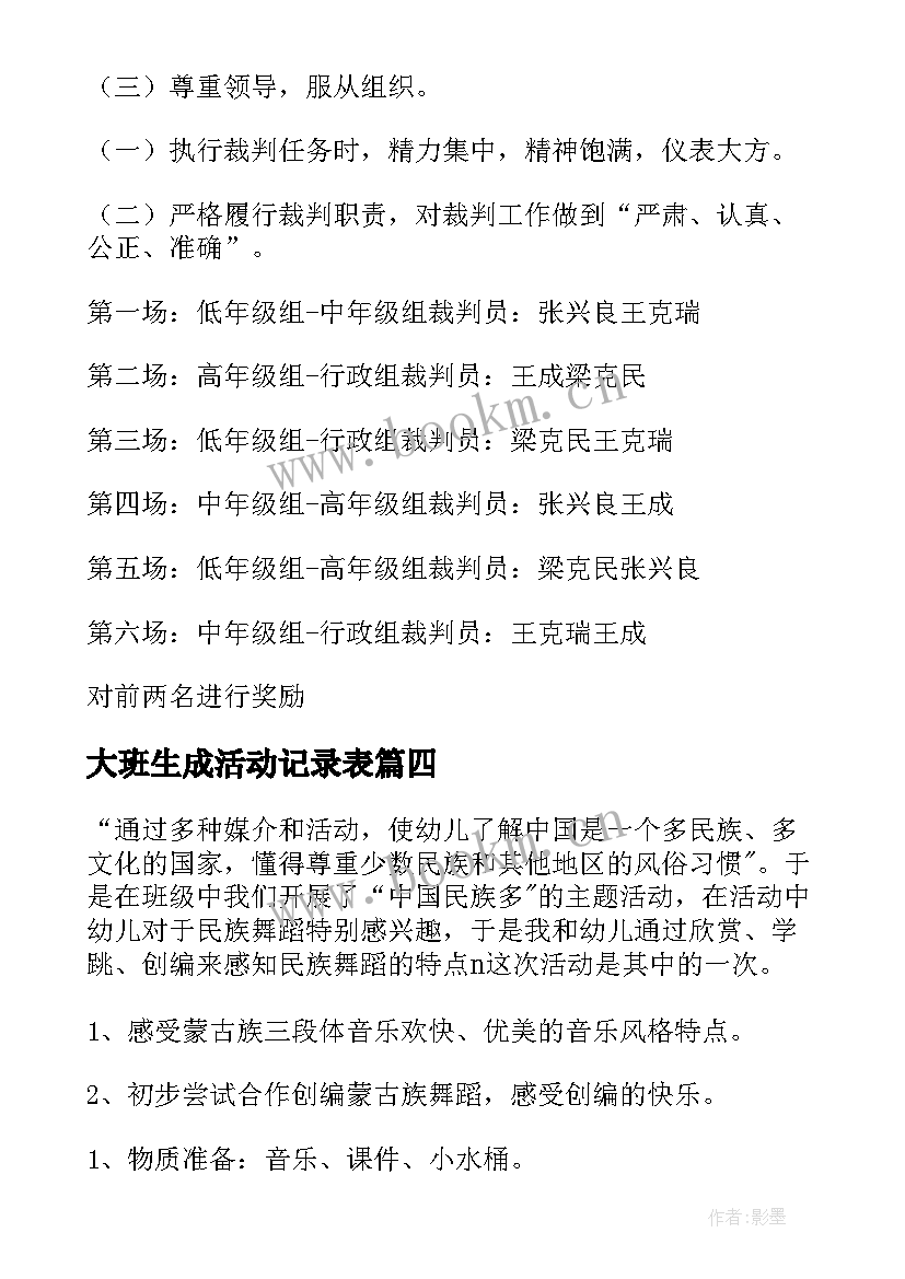 2023年大班生成活动记录表 幼儿园大班活动方案(大全8篇)