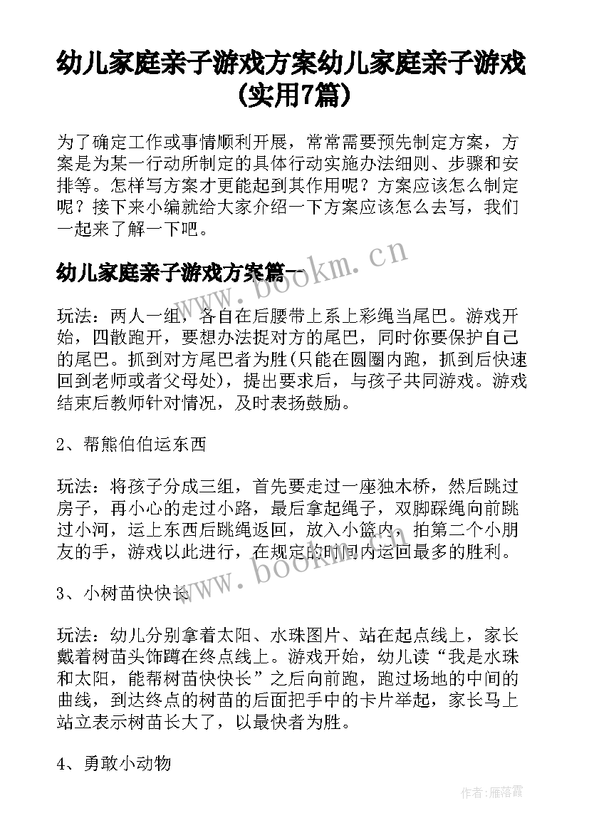 幼儿家庭亲子游戏方案 幼儿家庭亲子游戏(实用7篇)