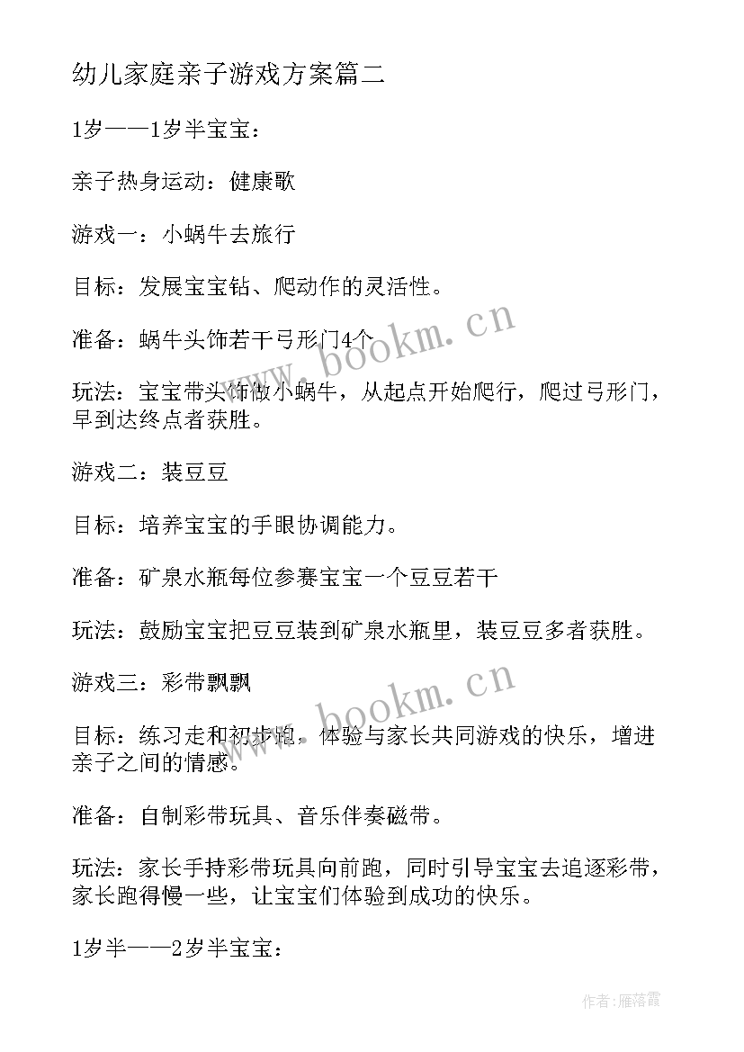 幼儿家庭亲子游戏方案 幼儿家庭亲子游戏(实用7篇)