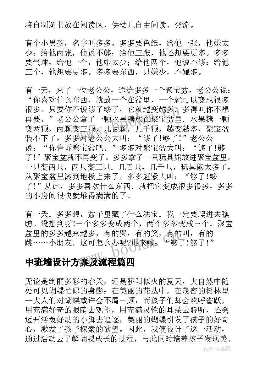 最新中班墙设计方案及流程 中班区域设计方案(精选7篇)