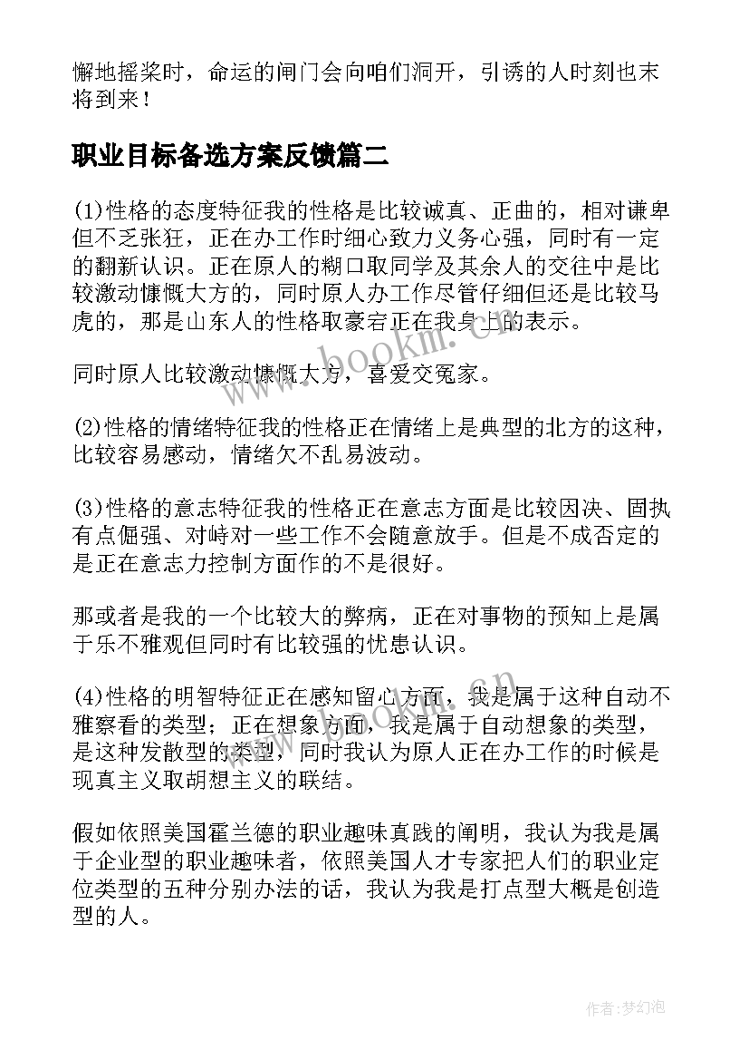 最新职业目标备选方案反馈(精选5篇)