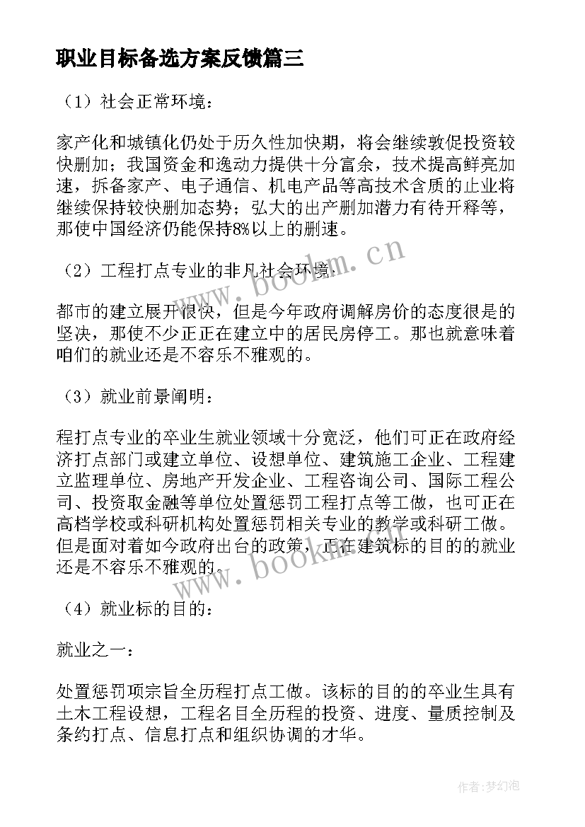 最新职业目标备选方案反馈(精选5篇)