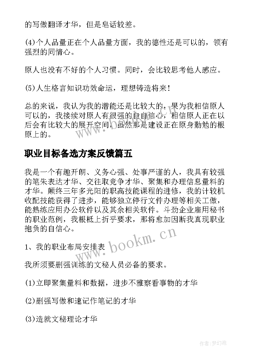 最新职业目标备选方案反馈(精选5篇)