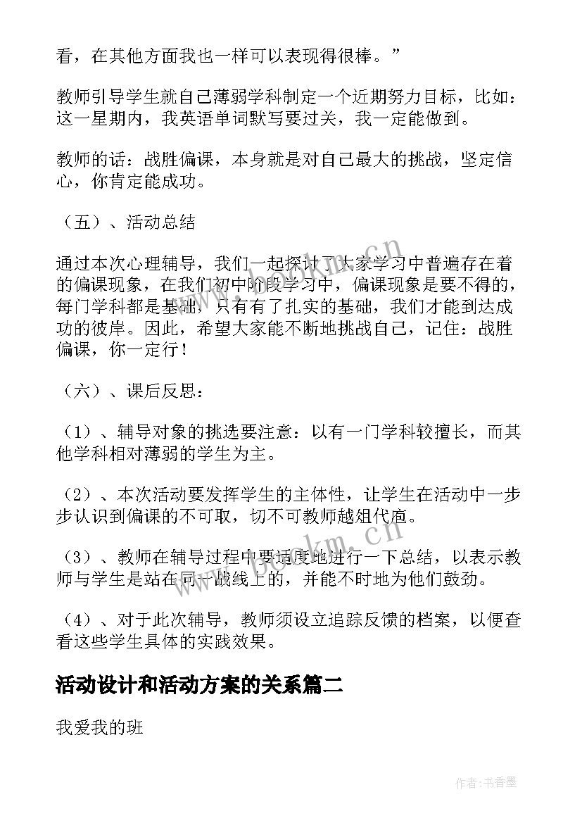 最新活动设计和活动方案的关系 活动设计方案(汇总6篇)