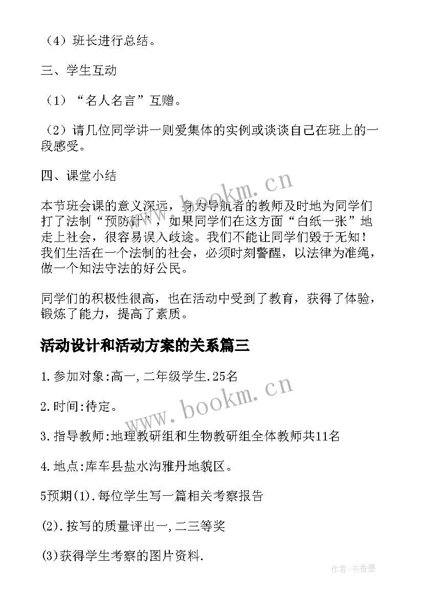 最新活动设计和活动方案的关系 活动设计方案(汇总6篇)