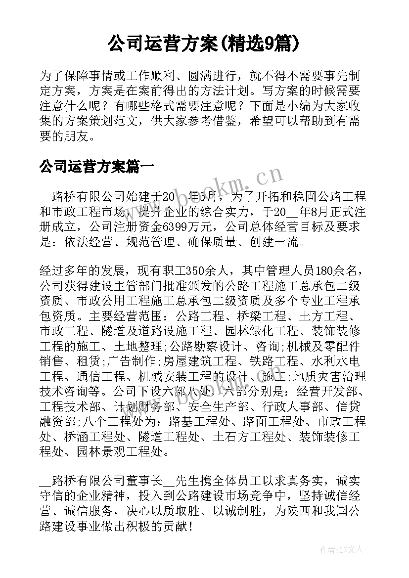 公司运营方案(精选9篇)