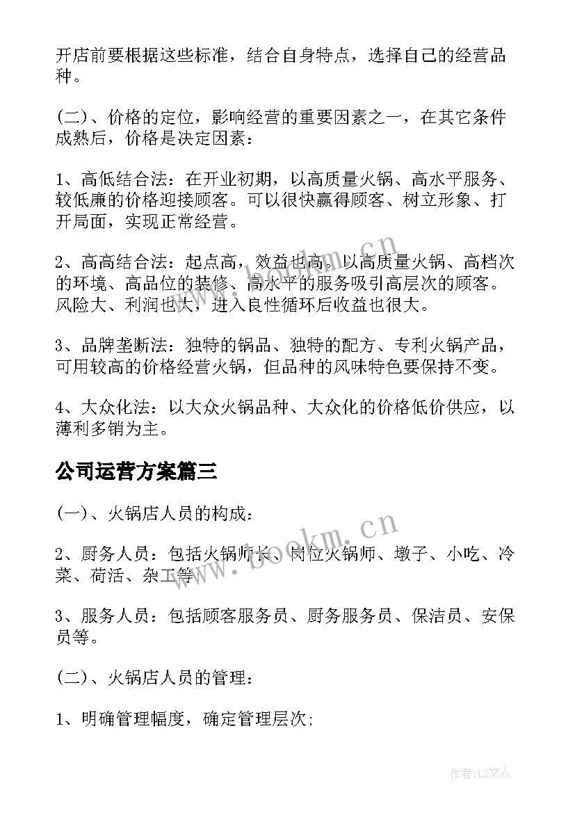 公司运营方案(精选9篇)