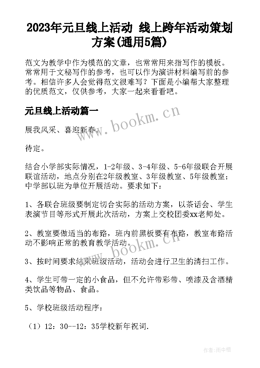 2023年元旦线上活动 线上跨年活动策划方案(通用5篇)