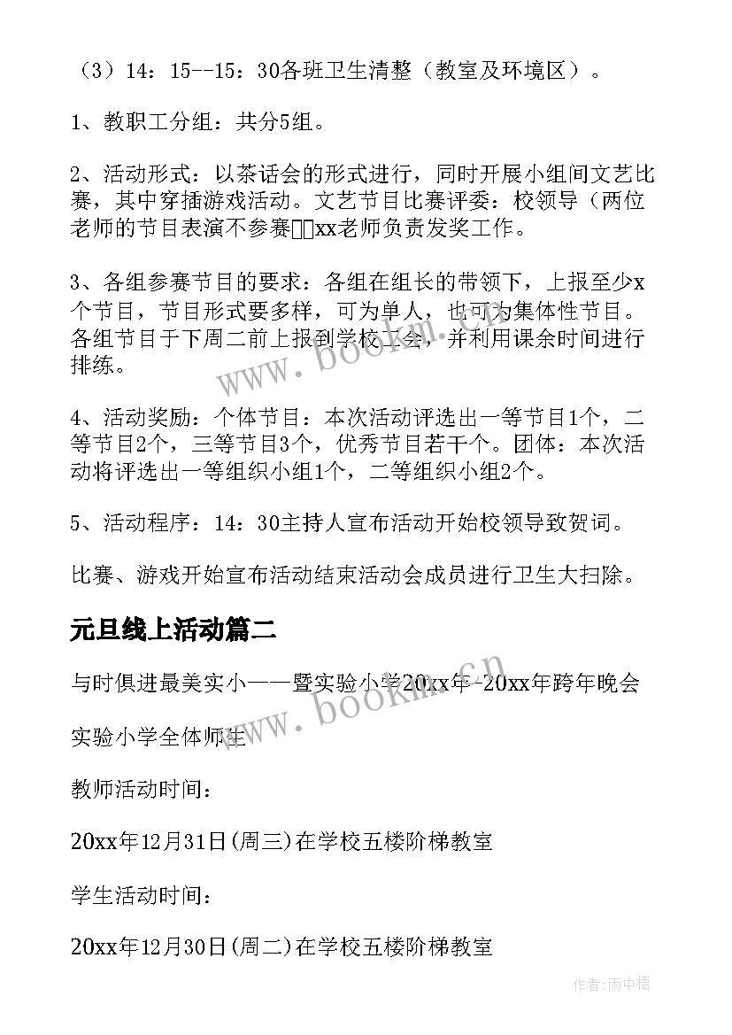 2023年元旦线上活动 线上跨年活动策划方案(通用5篇)