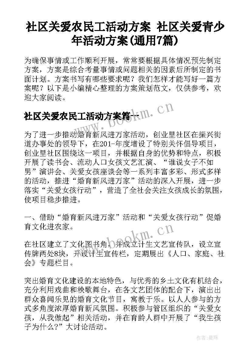 社区关爱农民工活动方案 社区关爱青少年活动方案(通用7篇)